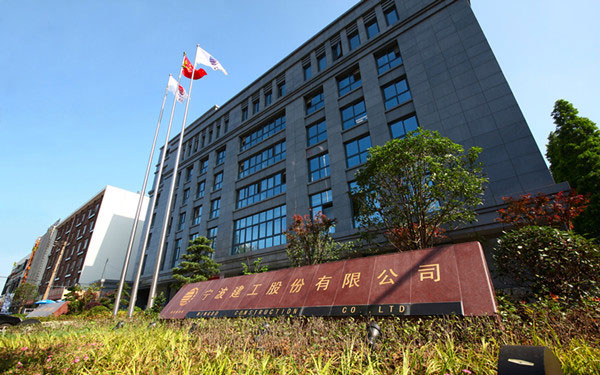 梅州宁波建工股份有限公司